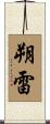 朔雷 Scroll