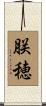 朕穂 Scroll