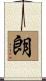 朗 Scroll