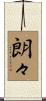 朗々 Scroll