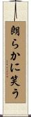 朗らかに笑う Scroll