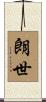 朗世 Scroll