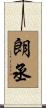 朗丞 Scroll