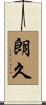 朗久 Scroll