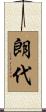 朗代 Scroll