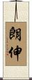 朗伸 Scroll