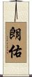 朗佑 Scroll