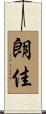 朗佳 Scroll