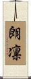 朗凛 Scroll