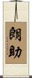朗助 Scroll