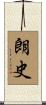 朗史 Scroll