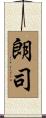 朗司 Scroll