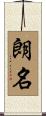 朗名 Scroll