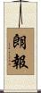 朗報 Scroll