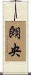 朗央 Scroll