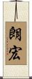 朗宏 Scroll