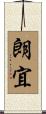 朗宜 Scroll