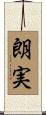 朗実 Scroll