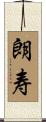 朗寿 Scroll