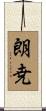 朗尭 Scroll