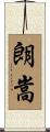 朗嵩 Scroll