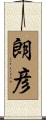 朗彦 Scroll