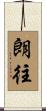 朗往 Scroll