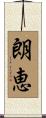 朗恵 Scroll