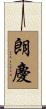 朗慶 Scroll