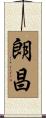 朗昌 Scroll