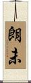 朗未 Scroll