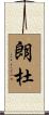 朗杜 Scroll