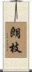 朗枝 Scroll