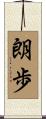 朗歩 Scroll