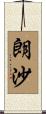 朗沙 Scroll