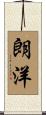 朗洋 Scroll