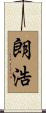 朗浩 Scroll
