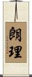 朗理 Scroll