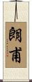 朗甫 Scroll