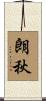 朗秋 Scroll
