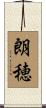 朗穂 Scroll
