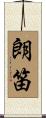 朗笛 Scroll