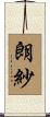 朗紗 Scroll