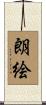 朗絵 Scroll