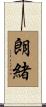 朗緒 Scroll