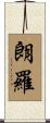 朗羅 Scroll