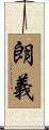 朗義 Scroll