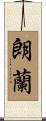 朗蘭 Scroll