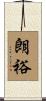 朗裕 Scroll