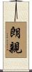 朗親 Scroll